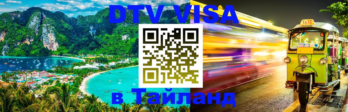Оформить DTV визу в Тайланд Паттайя 