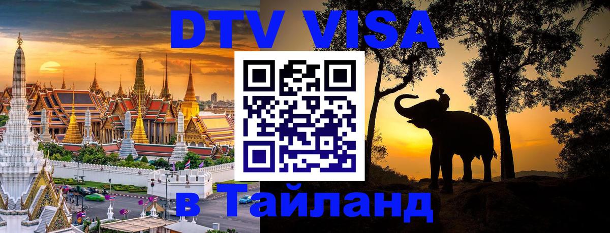 Долгосрочная виза DTV в Тайланд Паттайя Долгосрочная виза DTV в Тайланд Паттайя