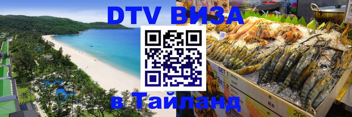 Стоимость и условия DTV визы — оформление в Таиланд под ключ - Паттайя  02.10.2025 